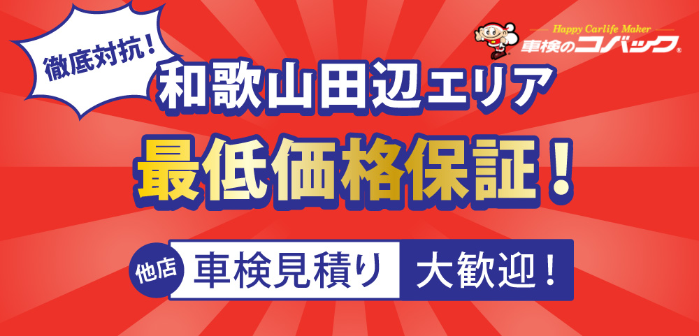 田辺エリアで最低価格保証/他店の車検見積大歓迎/車検のコバック 田辺新庄店