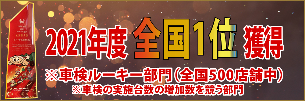 「車検のコバック」田辺新庄店は、2021年度の車検の実施台数の増加で、500店舗中全国1位を獲得!