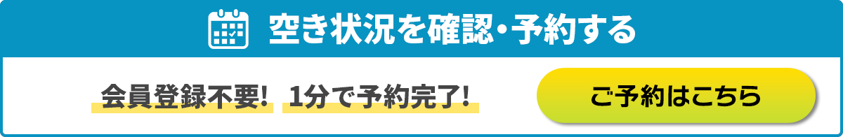 空き状況を確認・予約/会員登録不要!1分で予約完了!