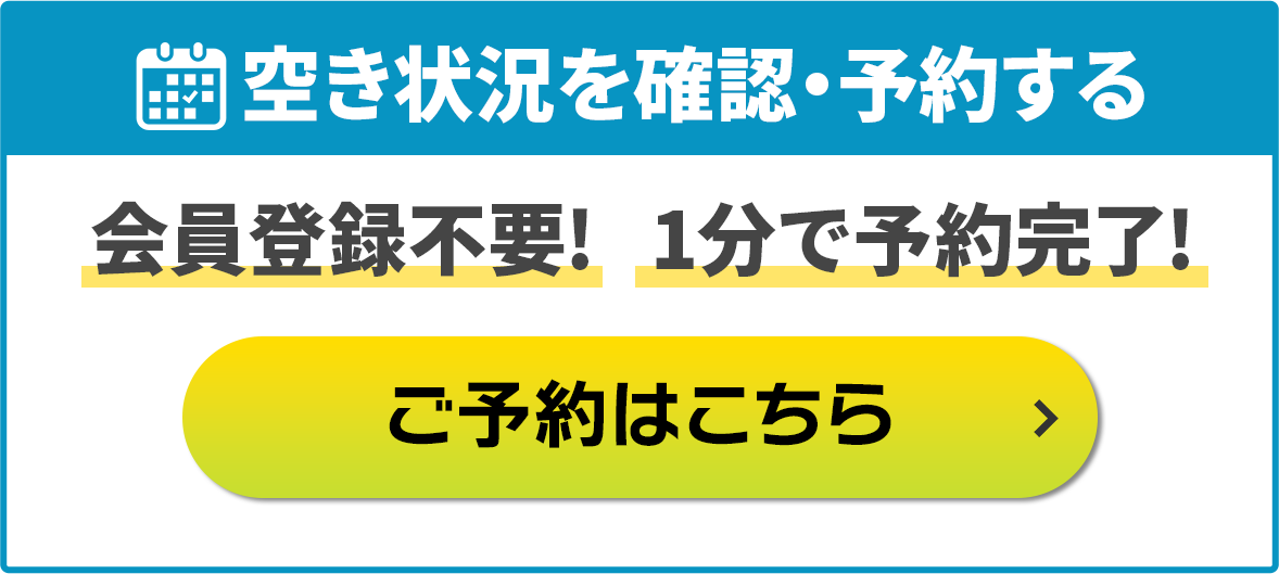 空き状況を確認・予約/会員登録不要!1分で予約完了!